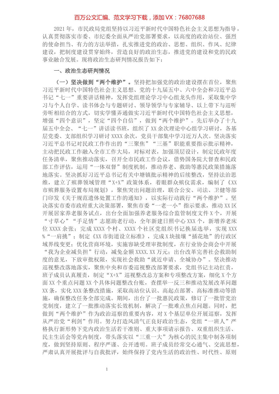 市民政局政治生态研判报告.docx_第1页