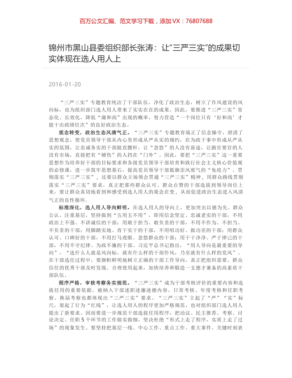 锦州市黑山县委组织部长张涛：让“三严三实”的成果切实体现在选人用人上.docx_第1页