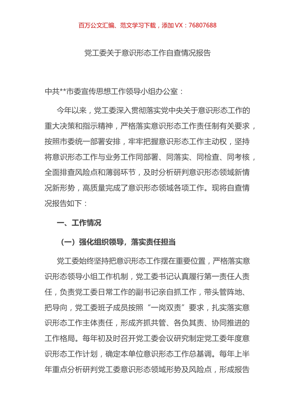 党工委关于意识形态工作自查情况报告.docx_第1页
