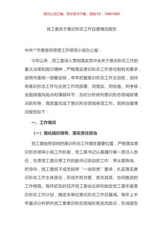 党工委关于意识形态工作自查情况报告.docx