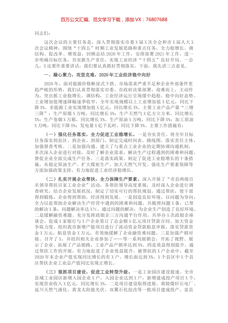 在全市工业经济工作会议上的工作报告​​​​​​​​​.docx_第1页