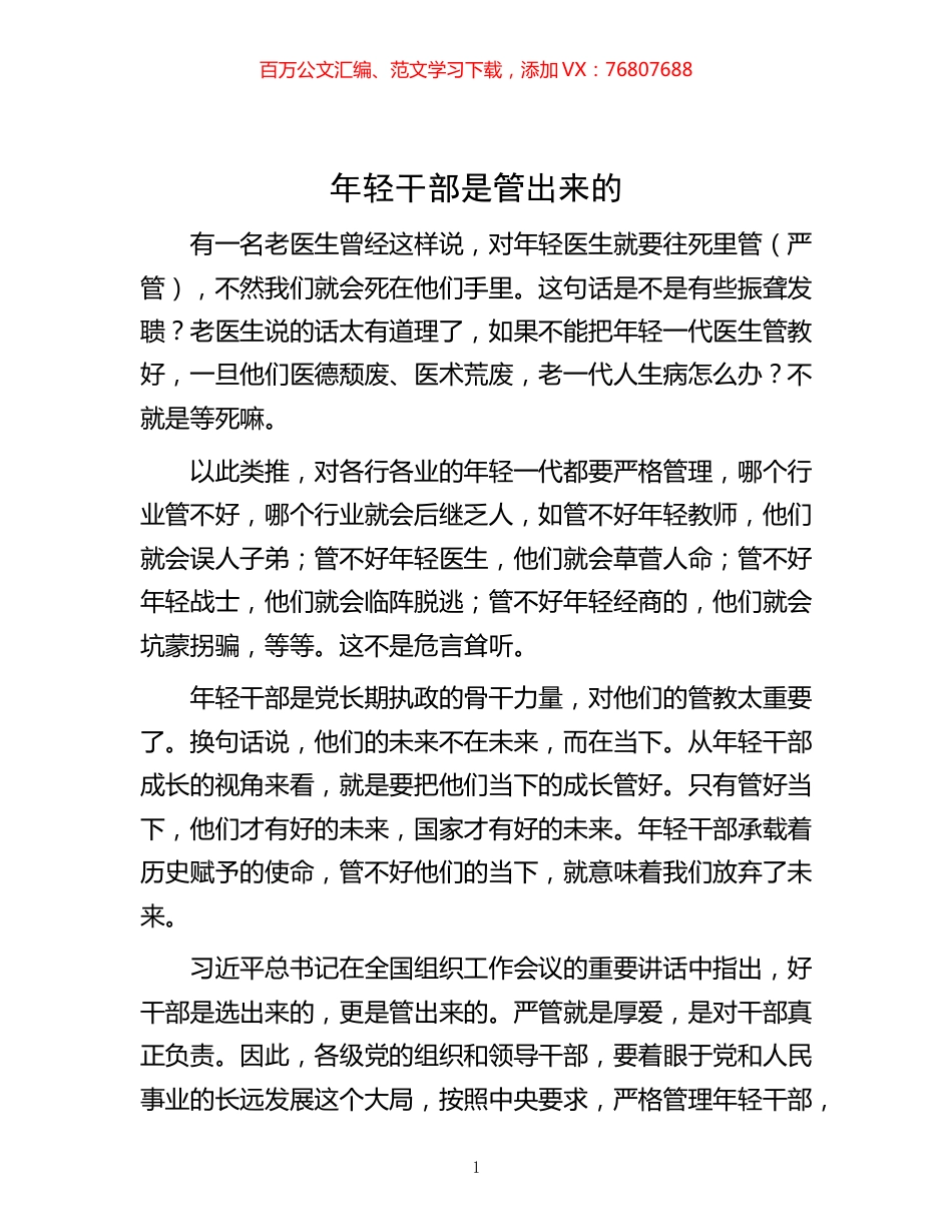 -年轻干部是管出来的.docx_第1页