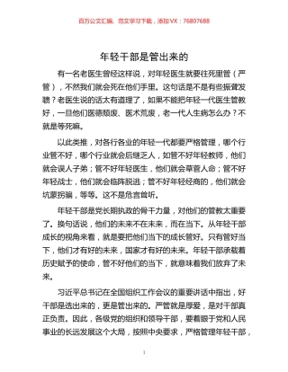 -年轻干部是管出来的.docx