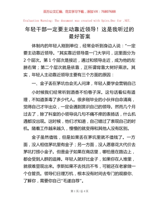 -年轻干部一定要主动靠近领导！这是我听过的最好答案.docx