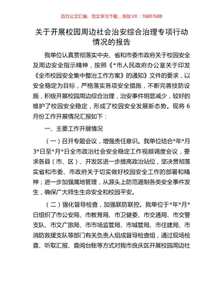 关于开展校园周边社会治安综合治理专项行动情况的报告.docx
