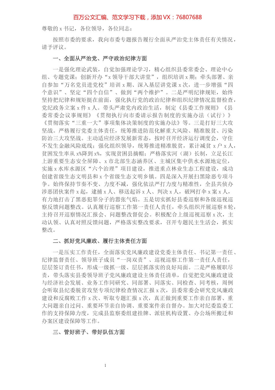 履行全面从严治党主体责任专题报告（县委书记）.docx_第1页