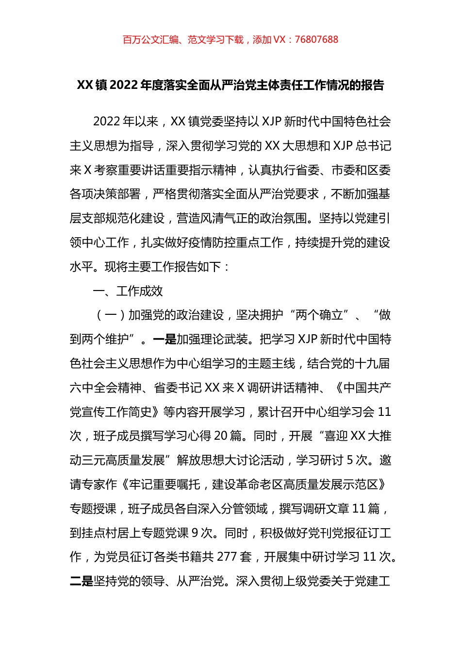 镇2022年度落实全面从严治党主体责任工作情况的报告.docx_第1页