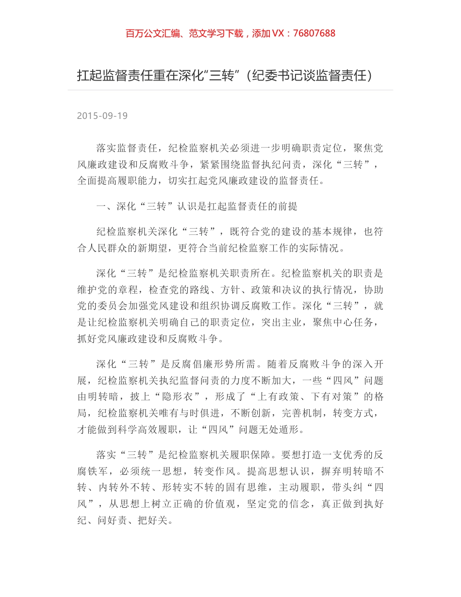 扛起监督责任重在深化“三转”（纪委书记谈监督责任）.docx_第1页