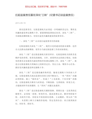 扛起监督责任重在深化“三转”（纪委书记谈监督责任）.docx