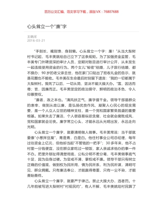 心头耸立一个“廉”字.docx