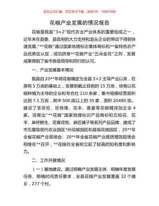 花椒产业发展的情况报告.docx