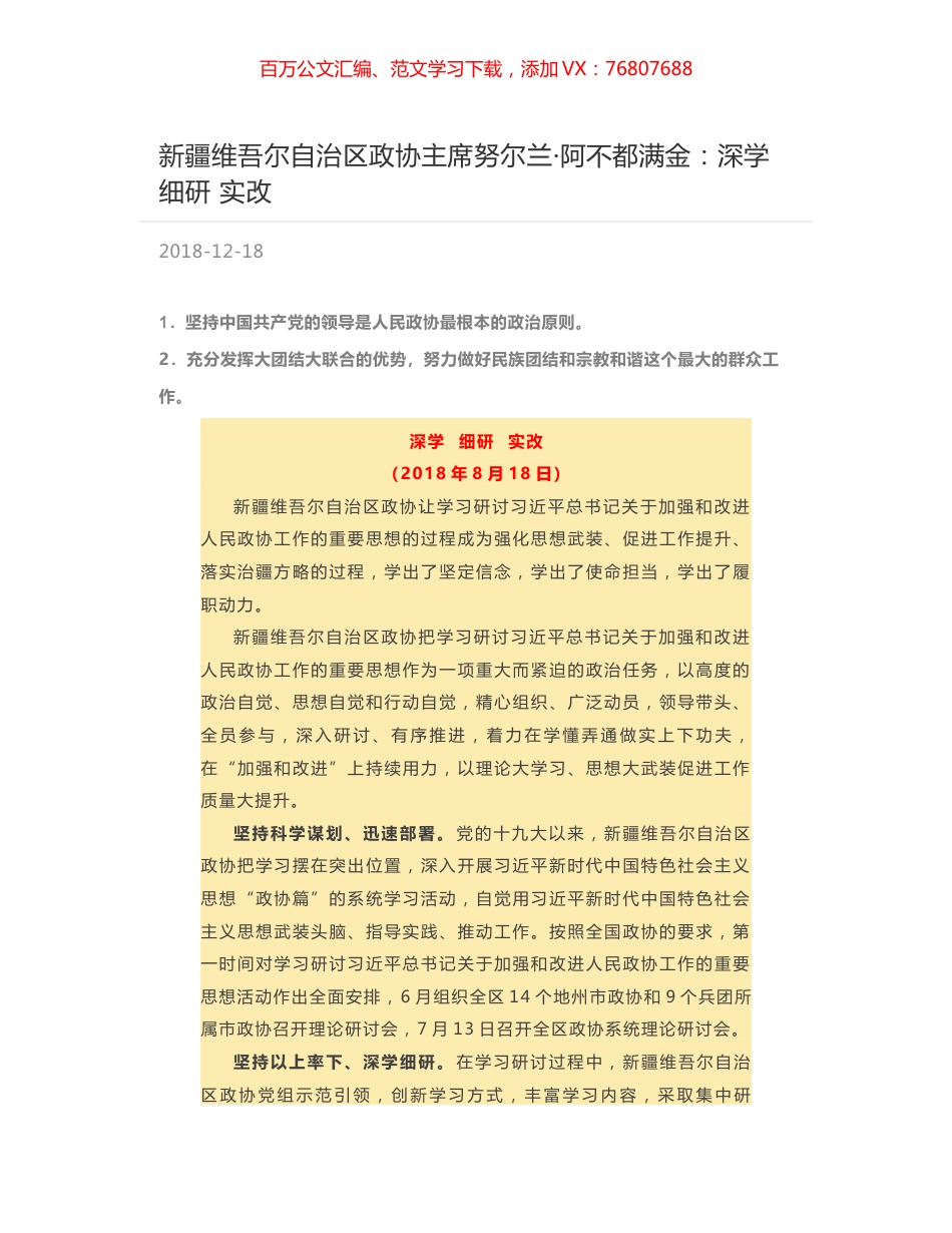 新疆维吾尔自治区政协主席努尔兰·阿不都满金：深学 细研 实改.docx_第1页