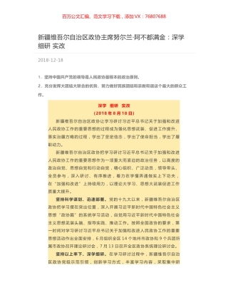 新疆维吾尔自治区政协主席努尔兰·阿不都满金：深学 细研 实改.docx