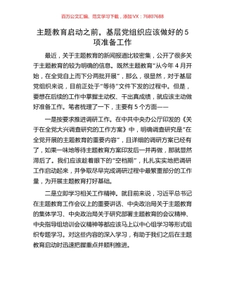 主题教育启动之前，基层党组织应该做好的5项准备工作.docx