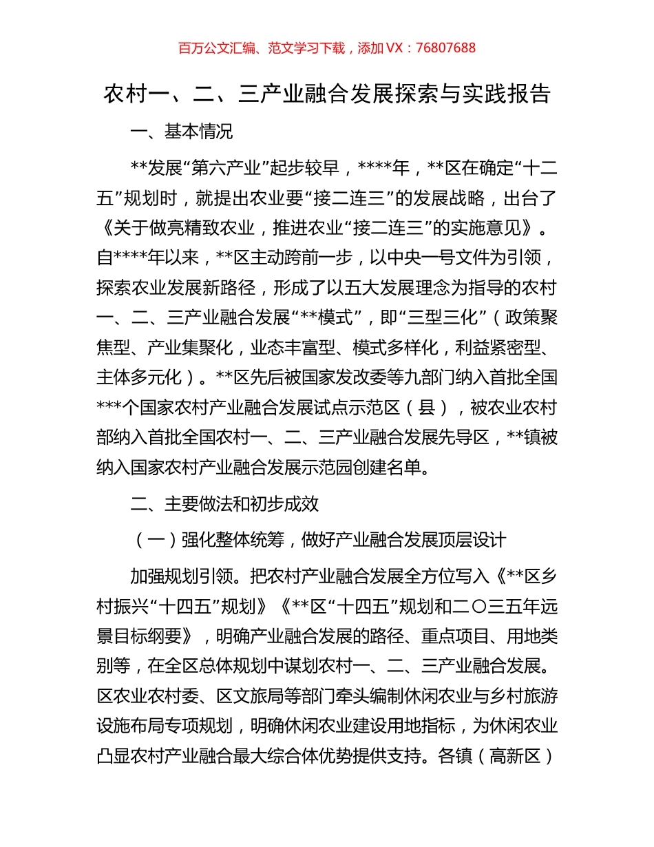 农村一、二、三产业融合发展探索与实践报告.docx_第1页