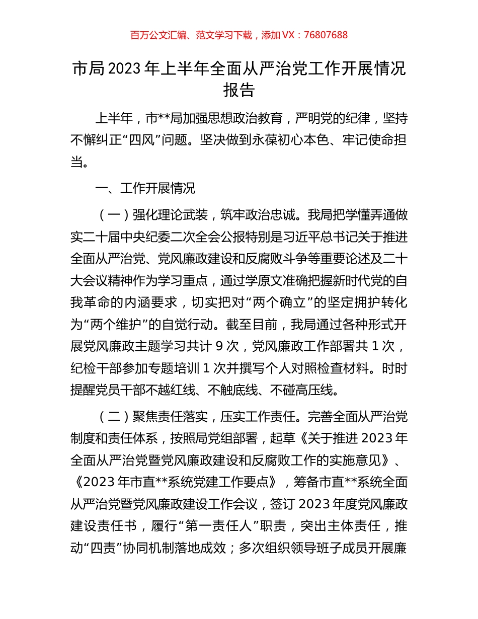 市局2023年上半年全面从严治党工作开展情况报告.docx_第1页