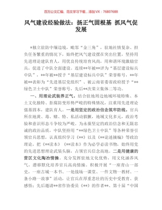 风气建设经验做法：扬正气固根基 抓风气促发展.docx