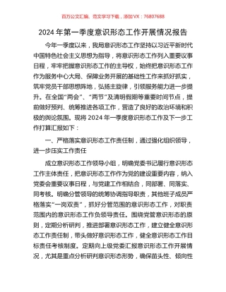 2024年第一季度意识形态工作开展情况报告.docx