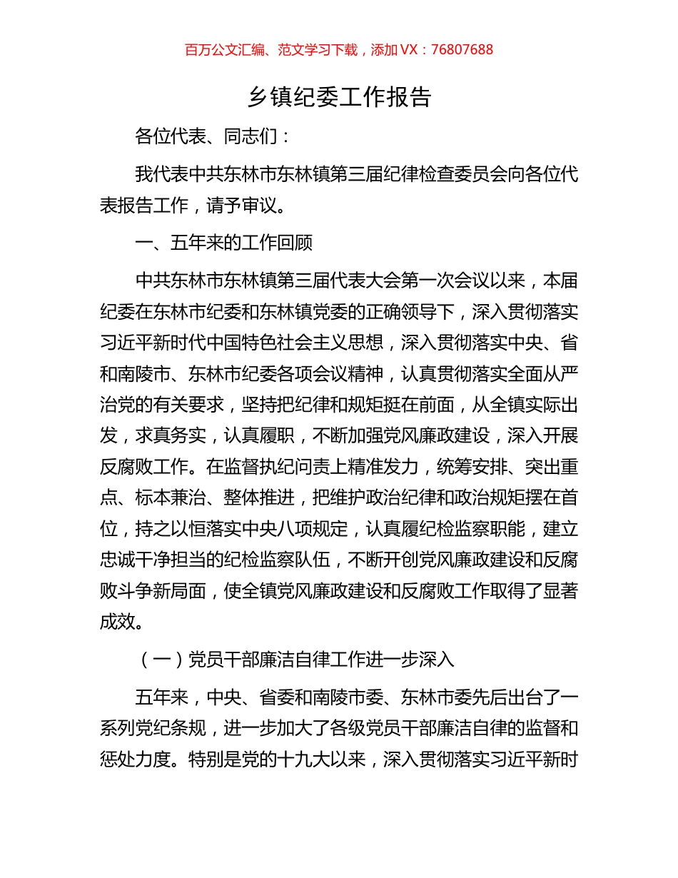 乡镇纪委工作报告.docx_第1页