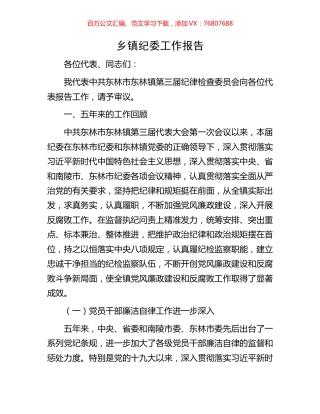 乡镇纪委工作报告.docx