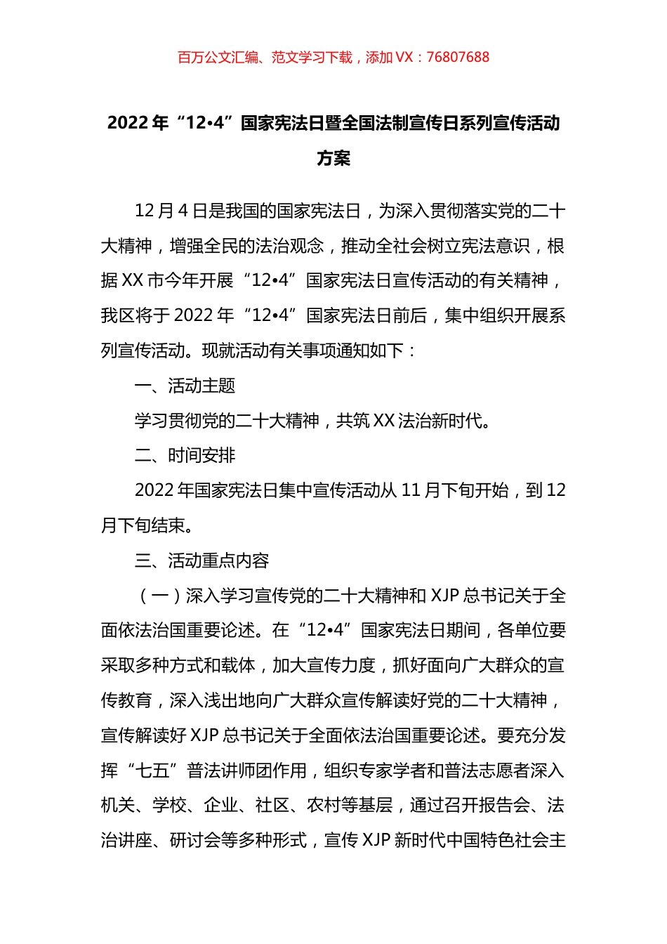 2022年“12·4”国家宪法日暨全国法制宣传日系列宣传活动方案.docx_第1页