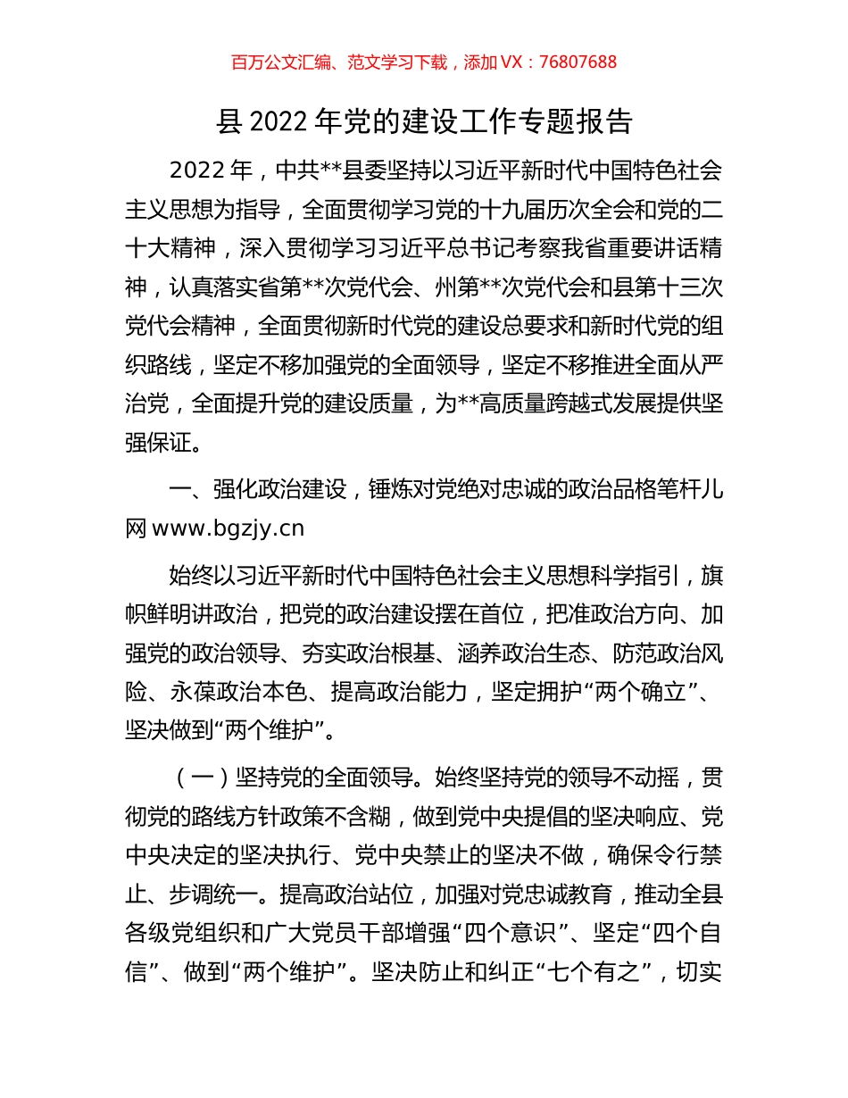 县2022年党的建设工作专题报告.docx_第1页
