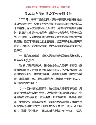 县2022年党的建设工作专题报告.docx