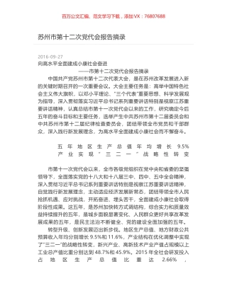 苏州市第十二次党代会报告摘录.docx