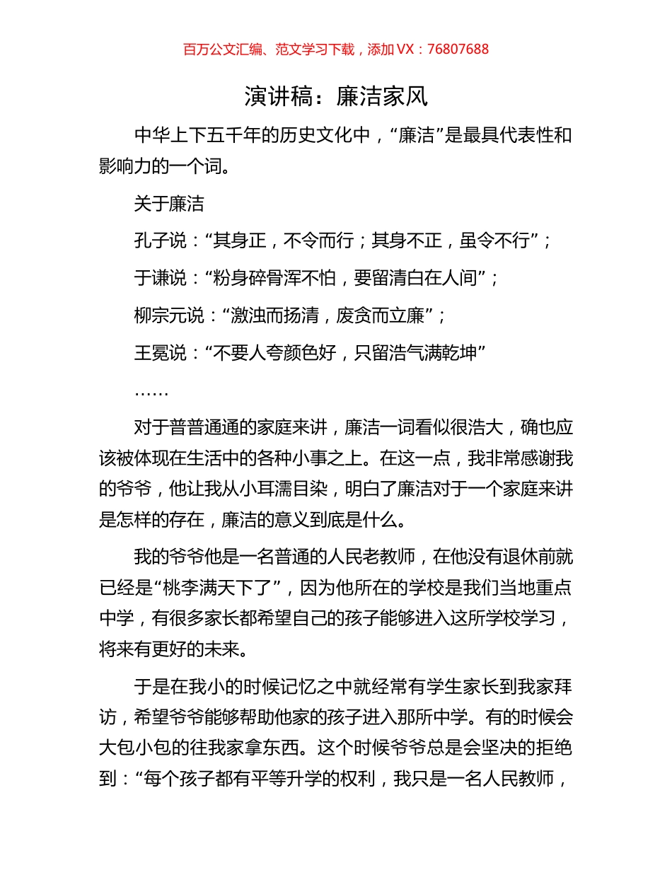 演讲稿：廉洁家风.docx_第1页