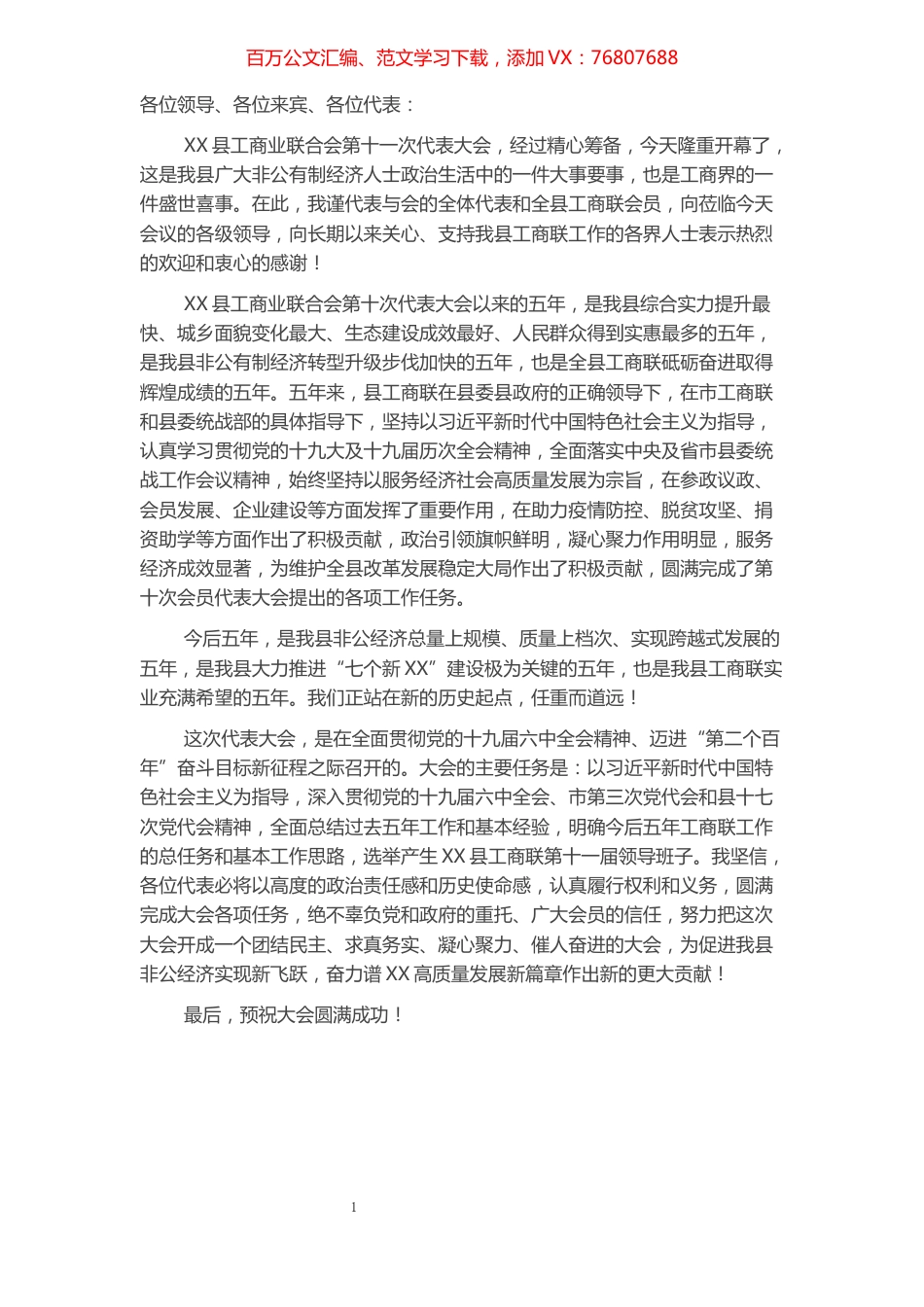 县工商联代表大会开幕词.docx_第1页
