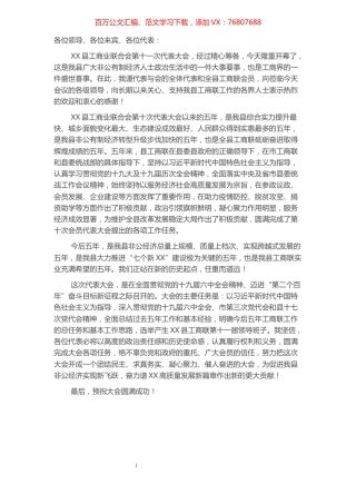 县工商联代表大会开幕词.docx