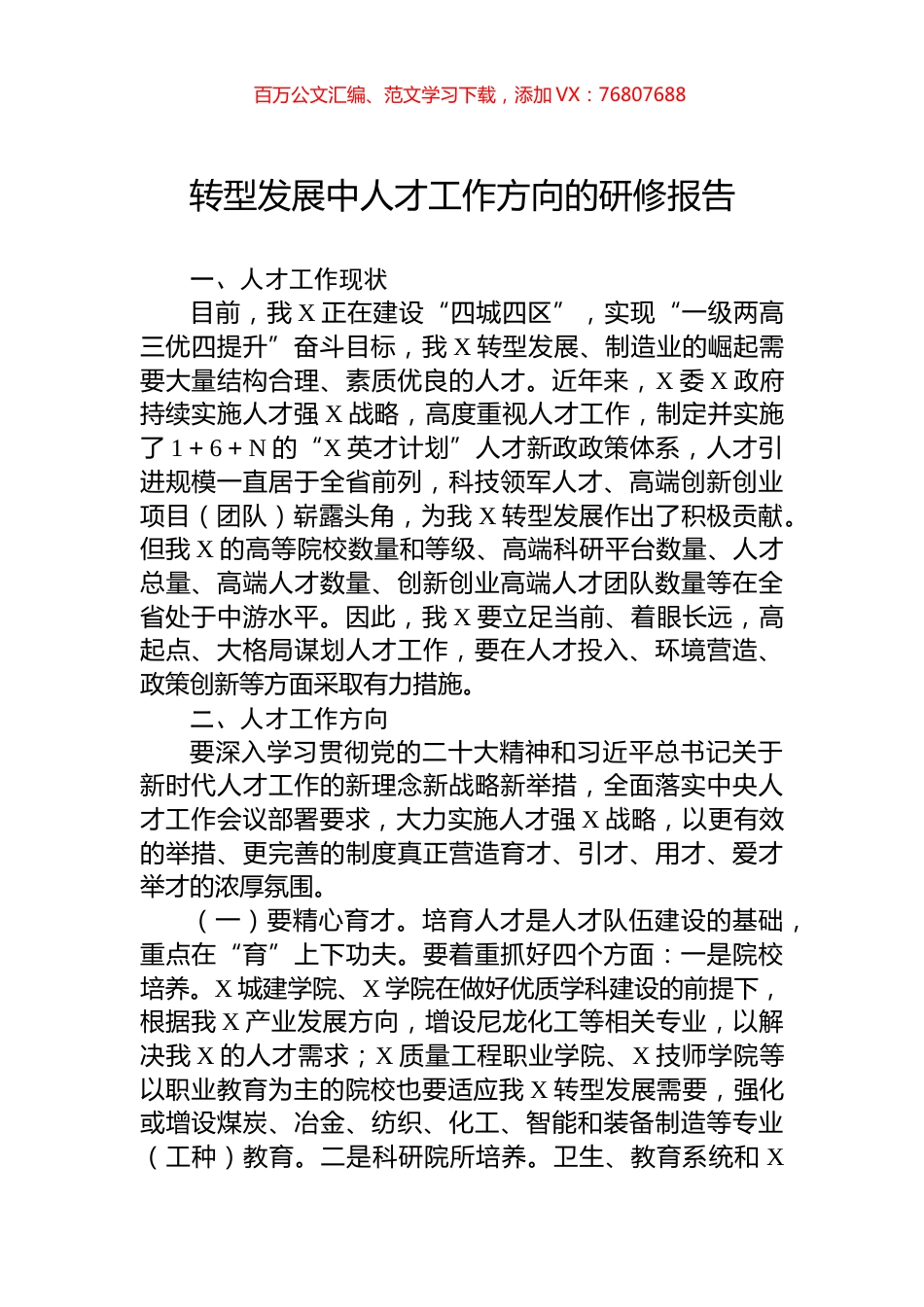 转型发展中人才工作方向的研修报告.docx_第1页