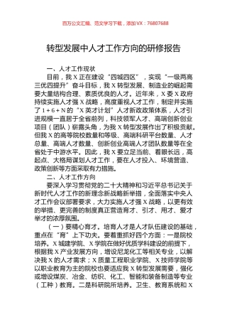 转型发展中人才工作方向的研修报告.docx
