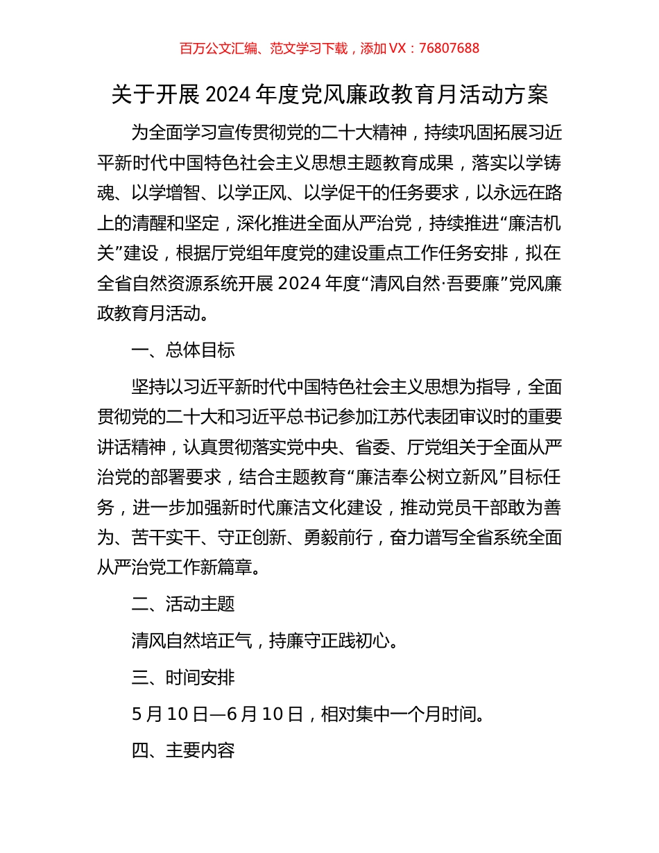 关于开展2024年度党风廉政教育月活动方案.docx_第1页