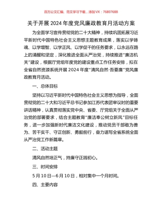 关于开展2024年度党风廉政教育月活动方案.docx