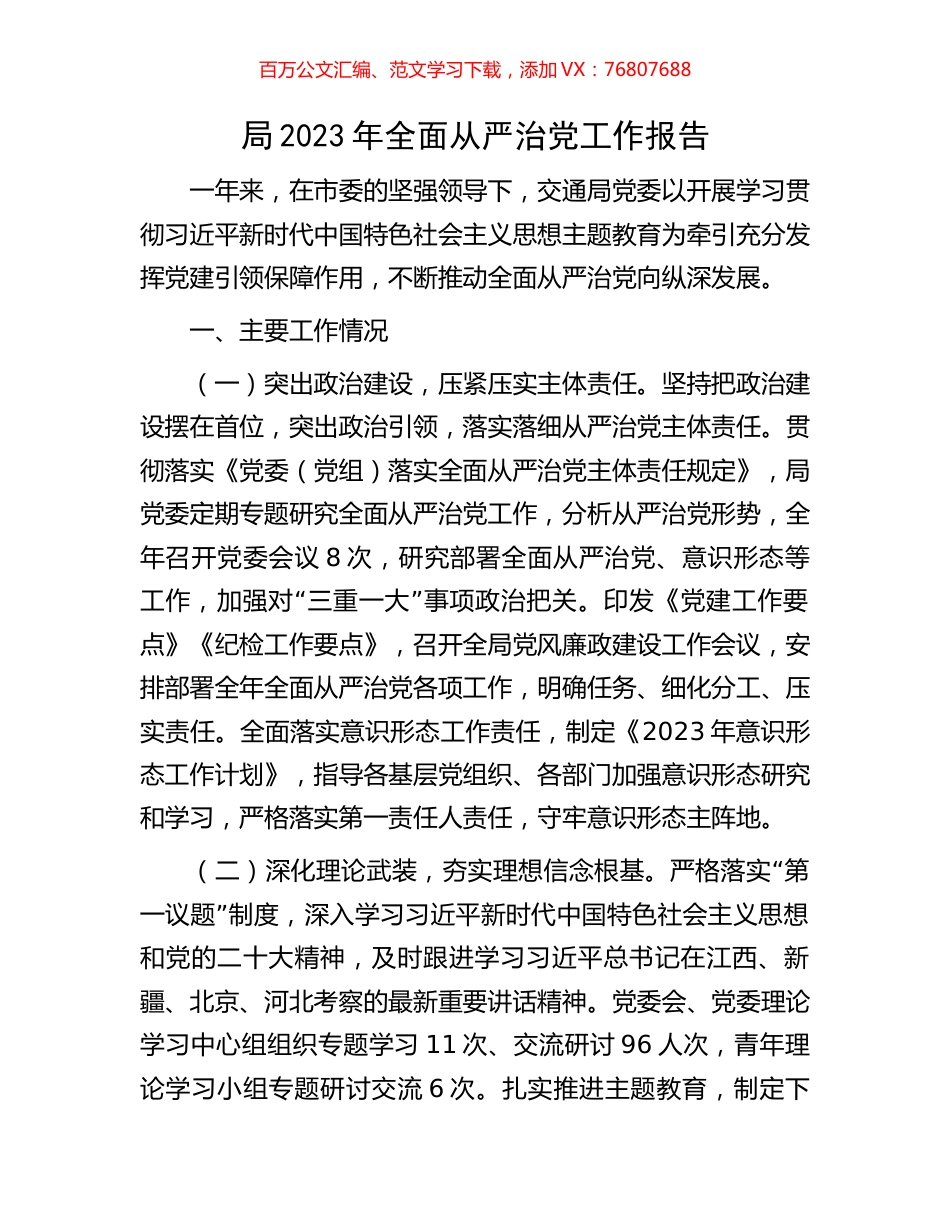 局2023年全面从严治党工作报告.docx_第1页