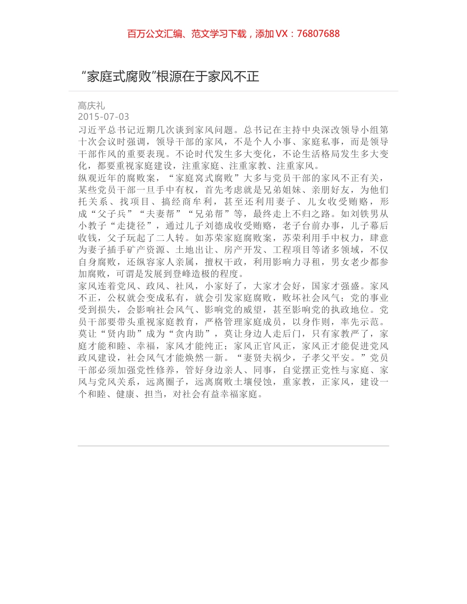 “家庭式腐败”根源在于家风不正.docx_第1页