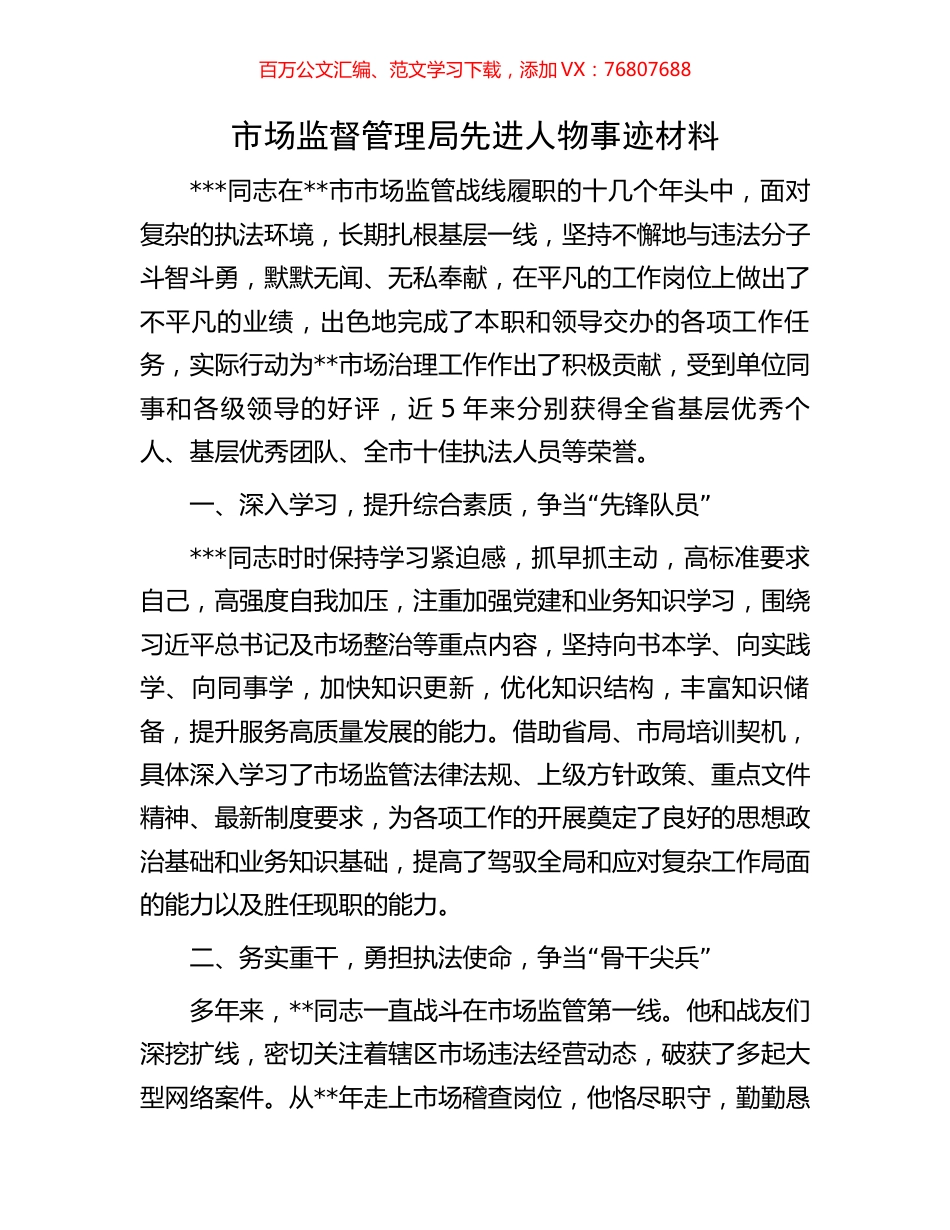 市场监督管理局先进人物事迹材料.docx_第1页