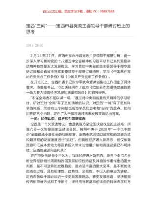 定西“三问”——定西市县党政主要领导干部研讨班上的思考.docx