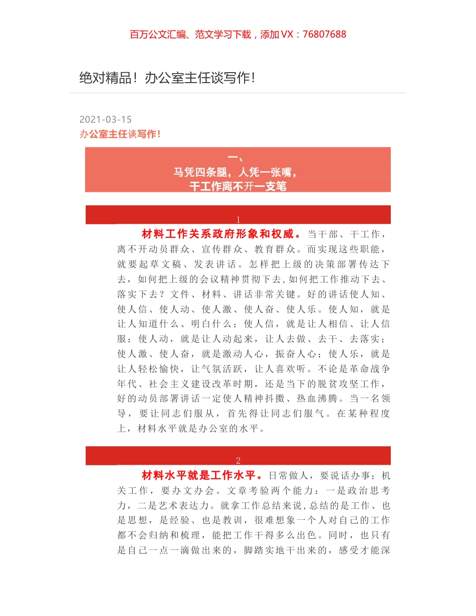 绝对精品！办公室主任谈写作！.docx_第1页