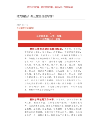 绝对精品！办公室主任谈写作！.docx