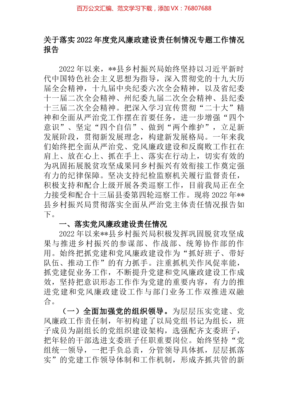 关于落实2022年度党风廉政建设责任制情况专题工作情况报告 (2).docx_第1页