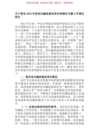 关于落实2022年度党风廉政建设责任制情况专题工作情况报告 (2).docx