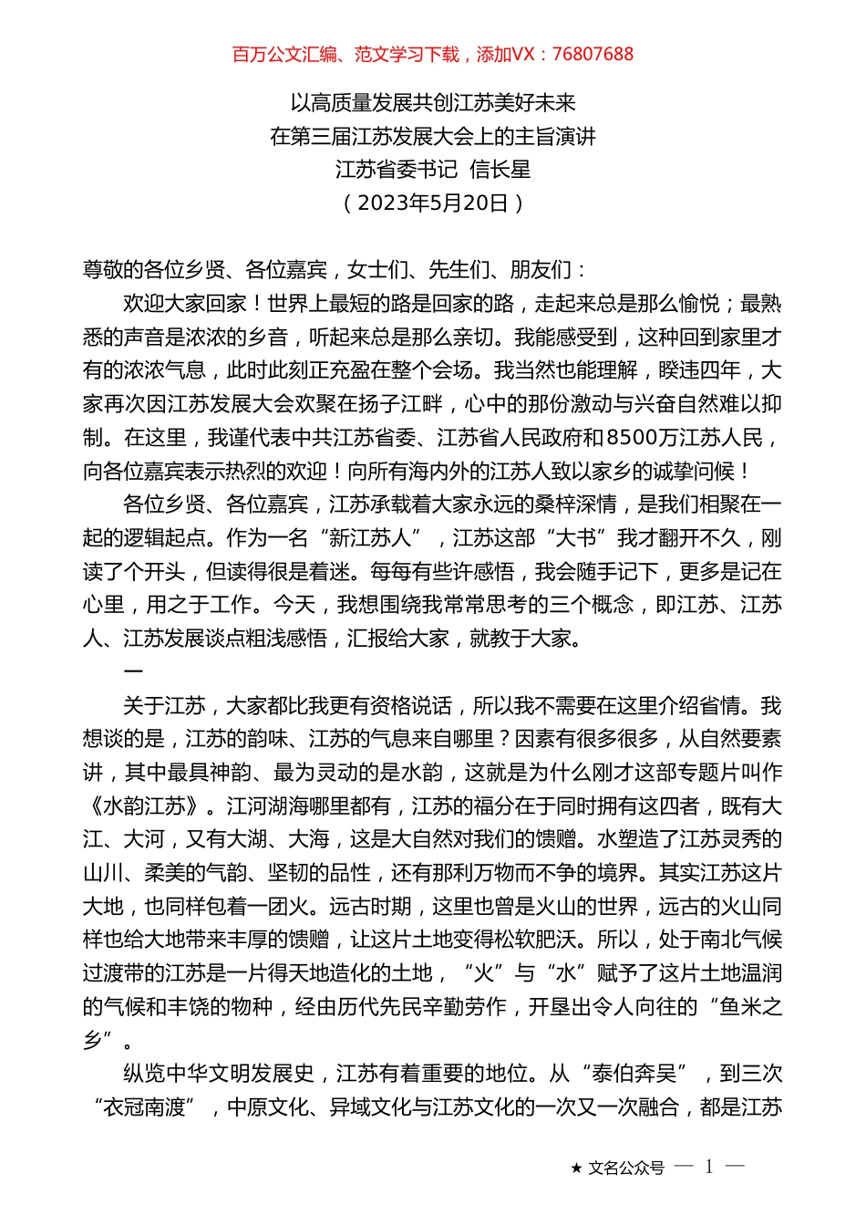 江苏省委书记信长星：在第三届江苏发展大会上的主旨演讲.doc_第1页