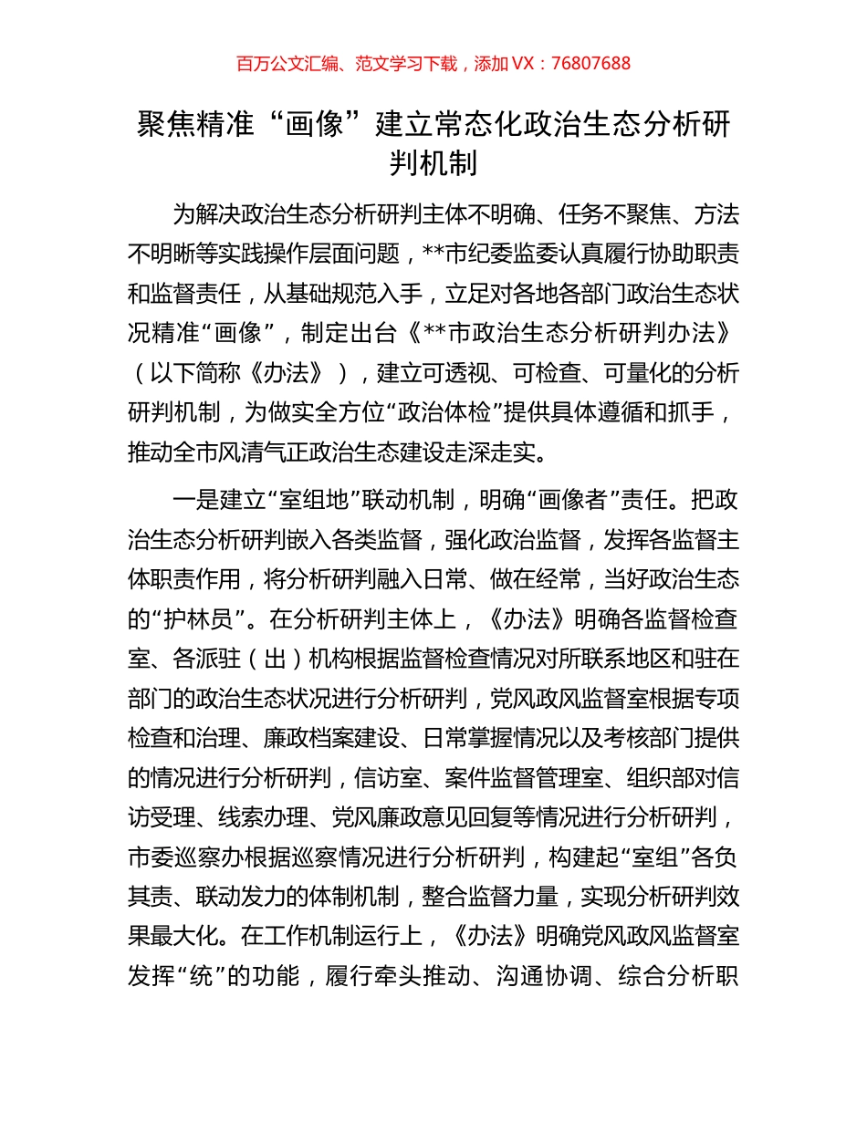 聚焦精准“画像”建立常态化政治生态分析研判机制.docx_第1页