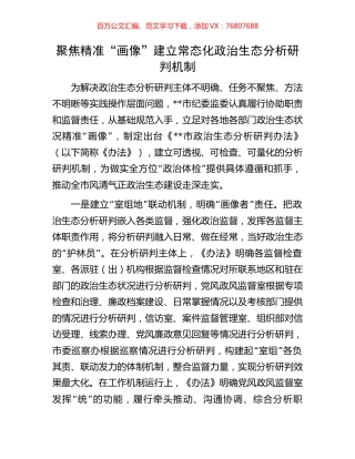 聚焦精准“画像”建立常态化政治生态分析研判机制.docx