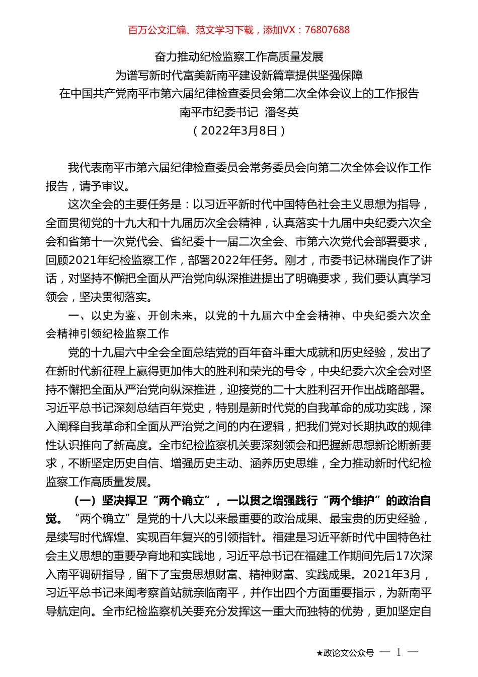 南平市纪委书记潘冬英：在中国共产党南平市第六届纪律检查委员会第二次全体会议上的工作报告.doc_第1页