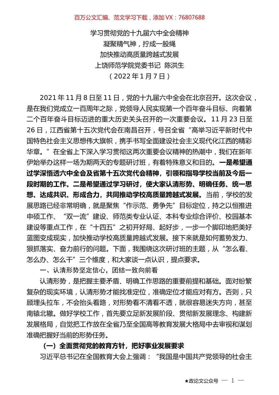 上饶师范学院党委书记陈洪生：学习贯彻党的十九届六中全会精神.docx_第1页