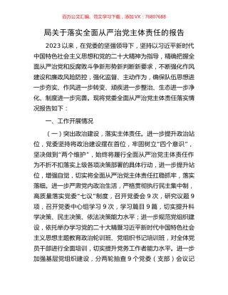 局关于落实全面从严治党主体责任的报告.docx