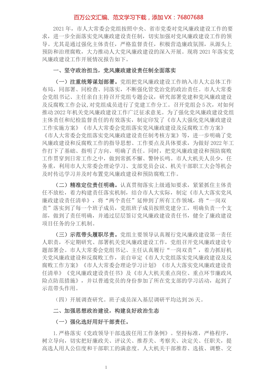 市人大常委会党组2021年落实党风廉政建设主体责任情况报告.docx_第1页